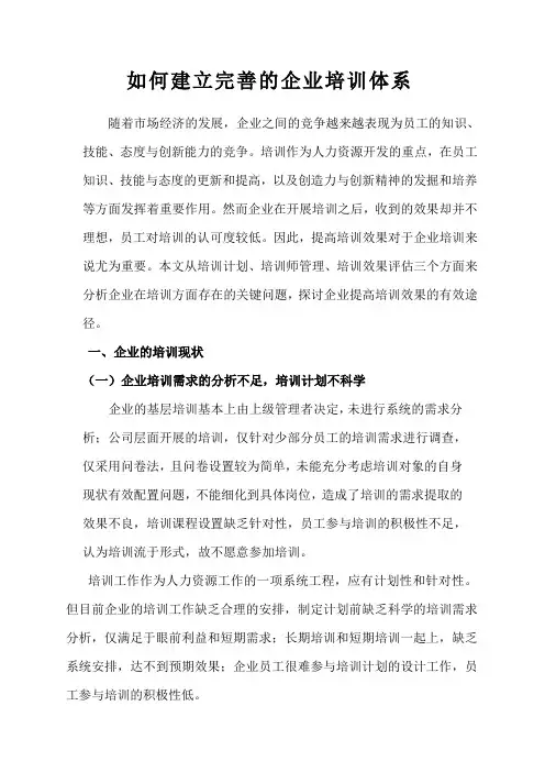 如何建立完善的企业培训体系