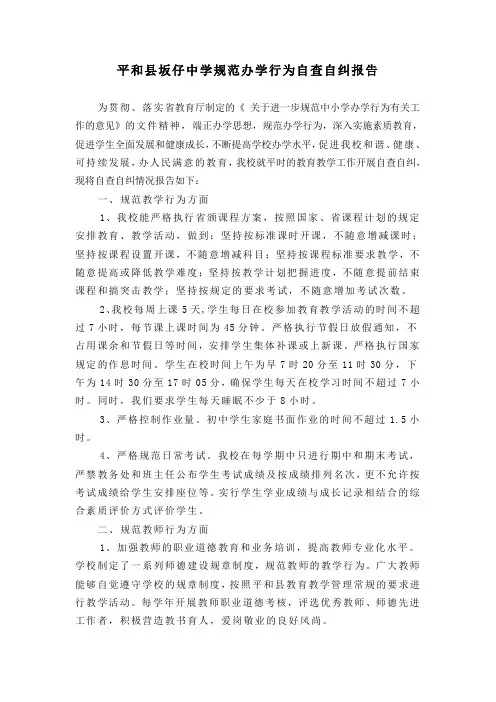 平和县坂仔中学规范办学行为自查自纠报告