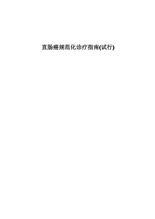 直肠癌诊疗规范 (1)