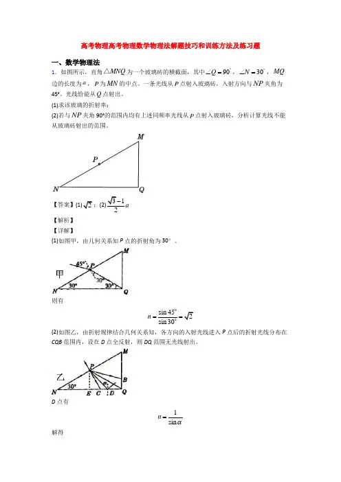 高考物理高考物理数学物理法解题技巧和训练方法及练习题