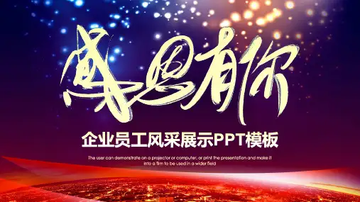 员工风采展示时尚大气动态PPT模板素材方案案例