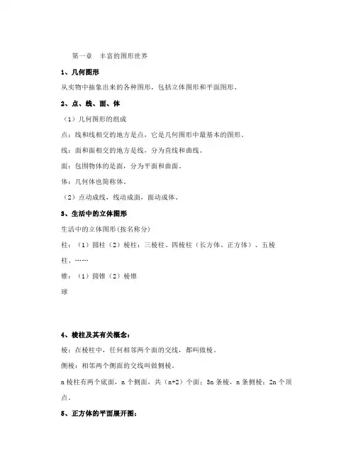 北师大版七上数学第一章丰富的图形世界知识点精讲