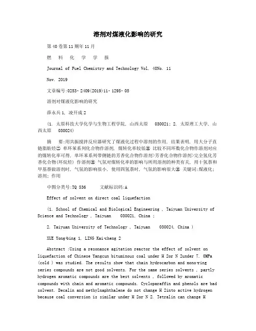 溶剂对煤液化影响的研究
