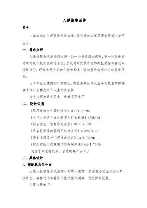 入侵报警系统完整方案