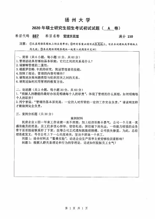 扬州大学887管理学原理2020年考研专业课真题试卷