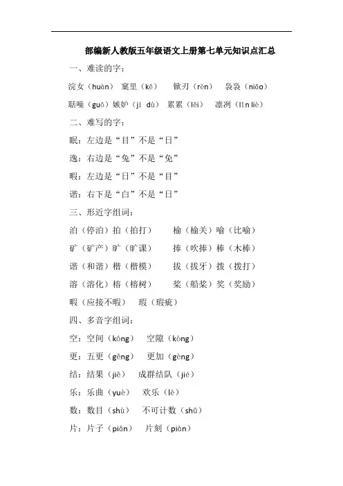 部编新人教版五年级语文上册第七单元知识点汇总