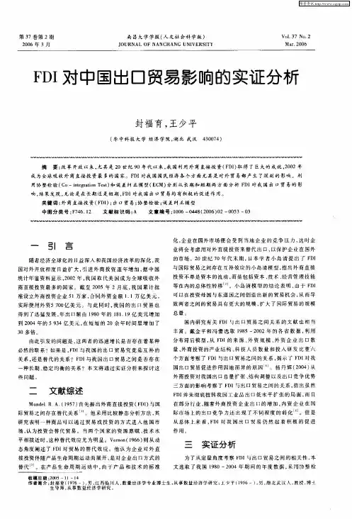 FDI对中国出口贸易影响的实证分析