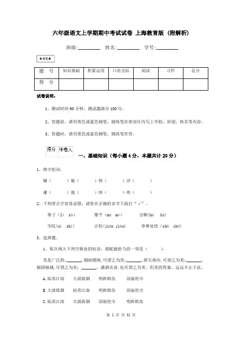 六年级语文上学期期中考试试卷 上海教育版 (附解析)