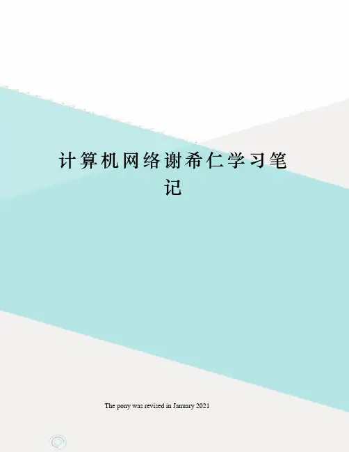 计算机网络谢希仁学习笔记