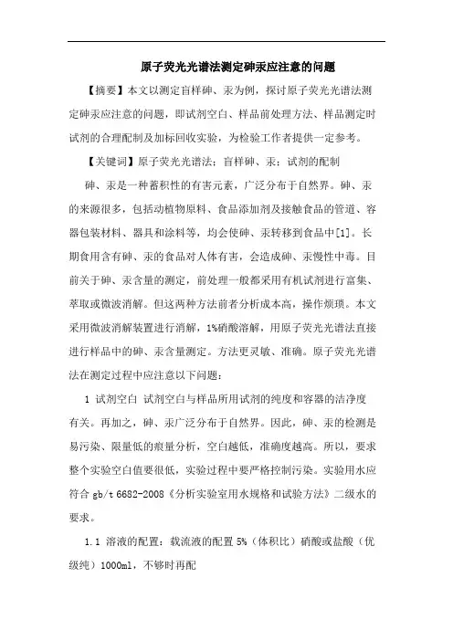 原子荧光光谱法测定砷汞应注意的问题