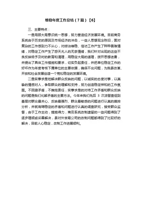 维稳年度工作总结（7篇）【6】