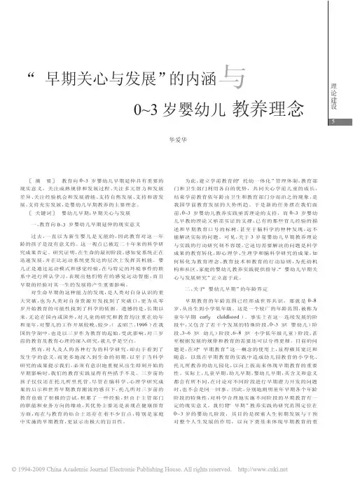 _早期关心与发展_的内涵与0_3岁婴幼儿教养理念
