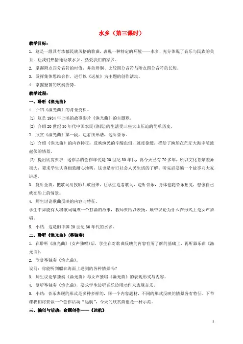 四年级音乐上册 水乡(第三课时) 教案 人音版