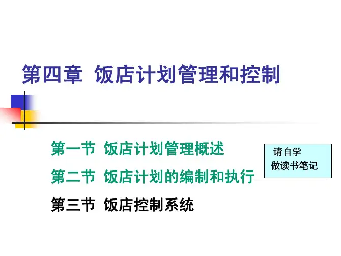 第四章 饭店计划管理和控制