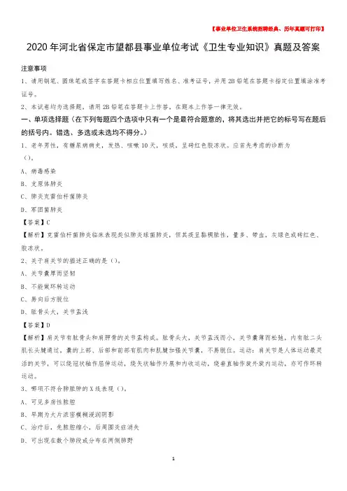 2020年河北省保定市望都县事业单位考试《卫生专业知识》真题及答案