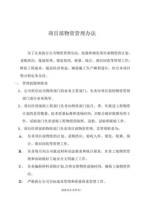 项目部物资管理办法最新版本