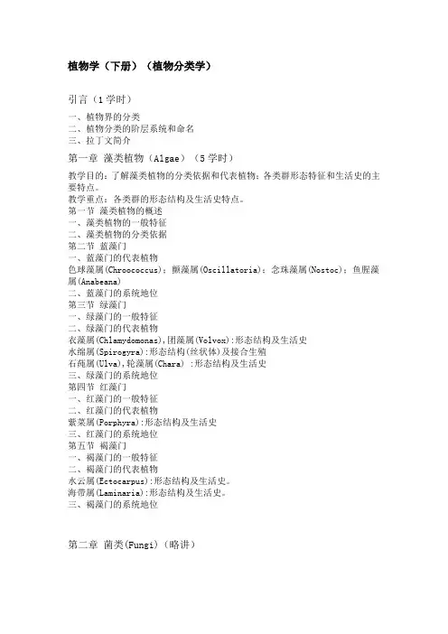 植物分类学教学大纲