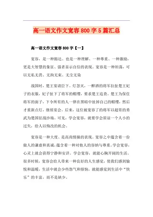 高一语文作文宽容800字5篇汇总