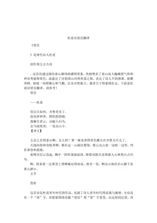 杜甫诗望岳翻译