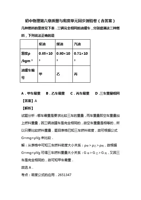 初中物理第六章质量与密度单元同步测验卷(含答案) (8)