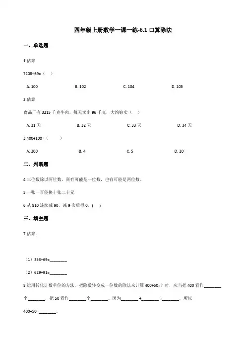 四年级上册数学一课一练-6.1口算除法 人教版(2014秋)(含解析)