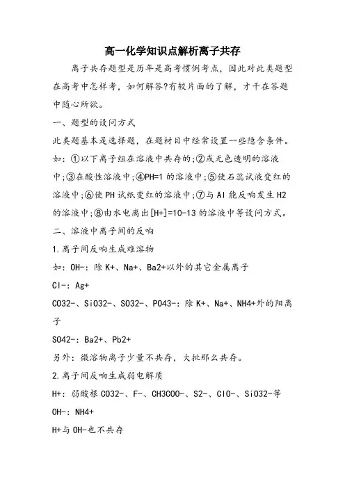 高一化学知识点解析离子共存