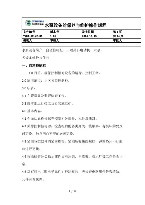 水泵设备维护与保养操作规程