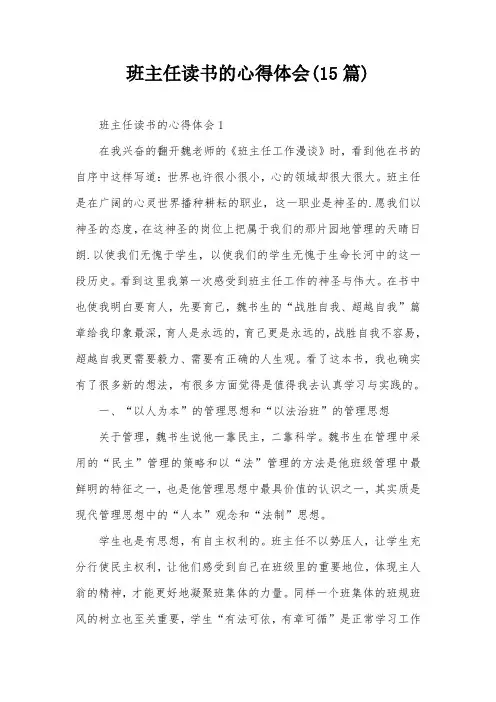 班主任读书的心得体会(15篇)
