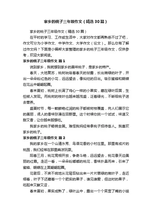 家乡的桃子三年级作文（精选30篇）