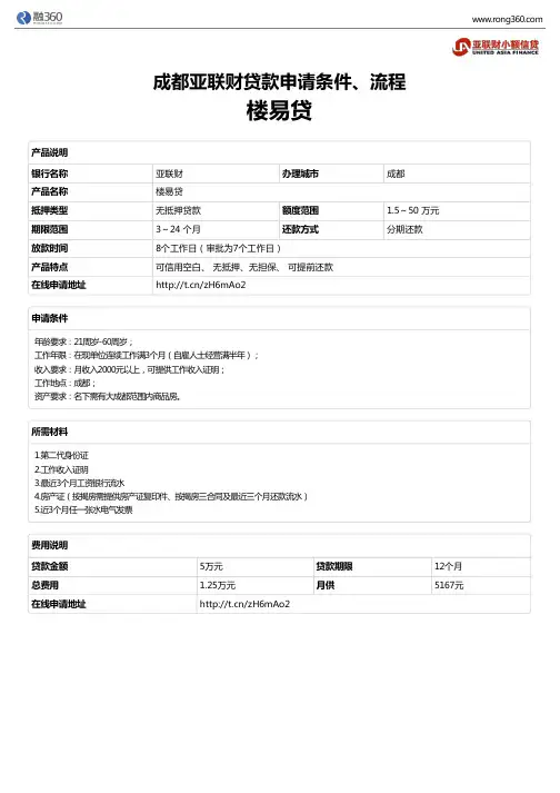 《楼易贷》成都亚联财-无抵押贷款-申请条件、材料、流程、利率