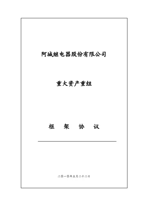 ST阿继：重大资产重组框架协议 2010-11-03