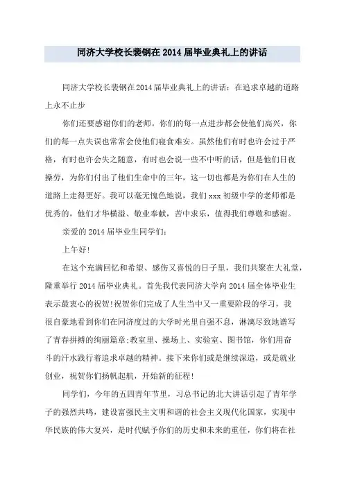 同济大学校长裴钢在2014届毕业典礼上的讲话