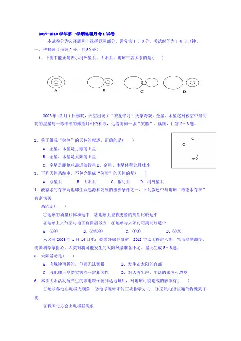 广东省英德市第一中学2017-2018学年高一上学期第一次月考地理试题 Word版无答案