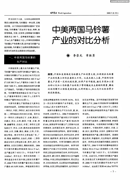 中美两国马铃薯产业的对比分析