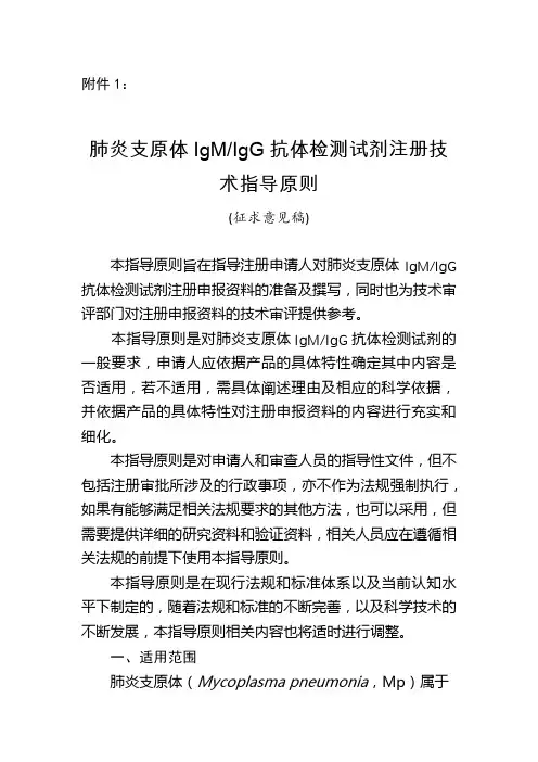 《肺炎支原体IgMIgG抗体检测试剂注册技术指导原则》(征求意见稿)