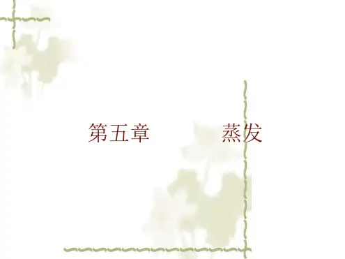 化工原理第5章 蒸发