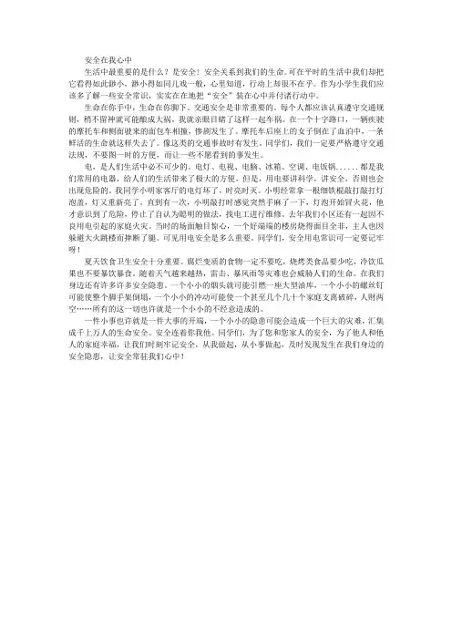 中学生安全在我心中500字作文