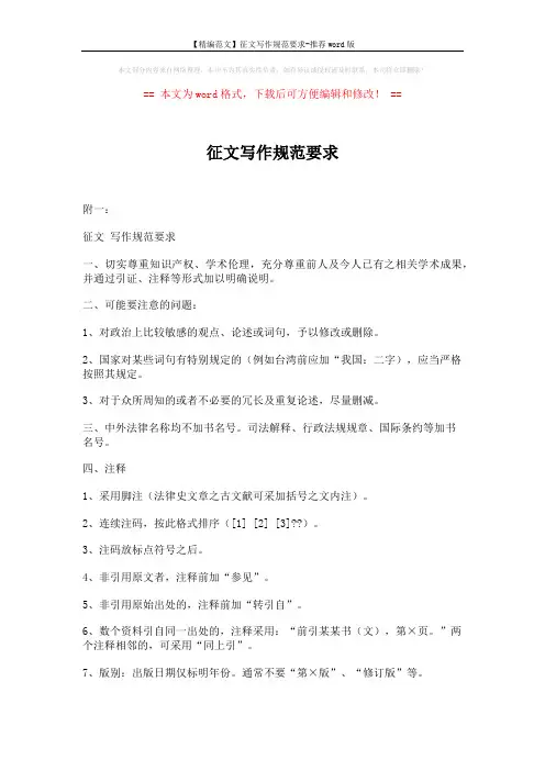 【精编范文】征文写作规范要求-推荐word版 (3页)