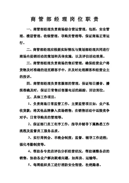 商管部经理职责