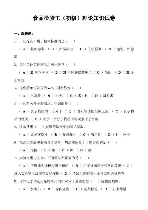 食品检验工(初级)理论知识试卷