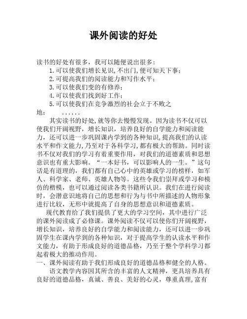 课外读物的好处