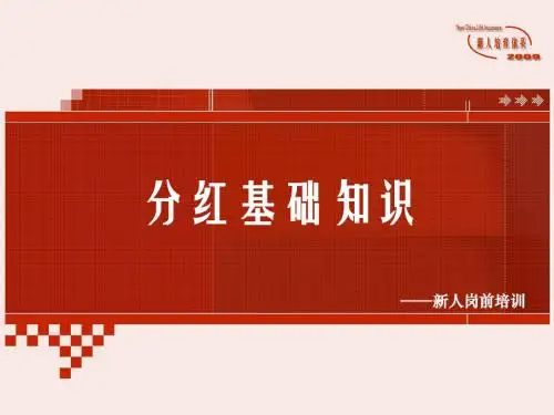 10.分红基础知识09.7