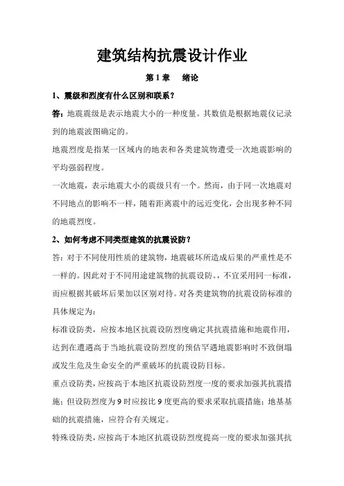 建筑结构抗震设计 3