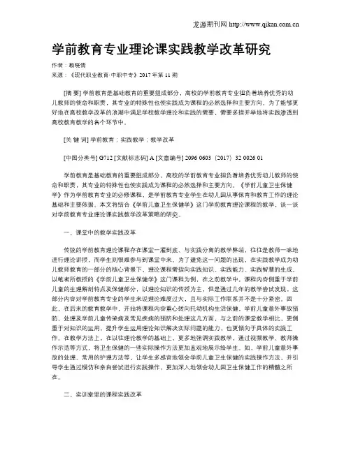 学前教育专业理论课实践教学改革研究