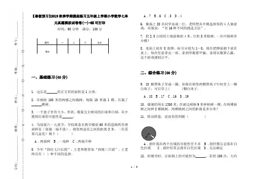 【暑假预习】2019秋季学期摸底练习五年级上学期小学数学七单元真题模拟试卷卷(一)-8K可打印