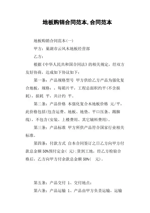 地板购销合同范本,合同范本