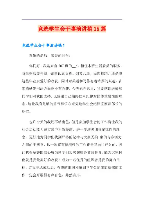 竞选学生会干事演讲稿15篇