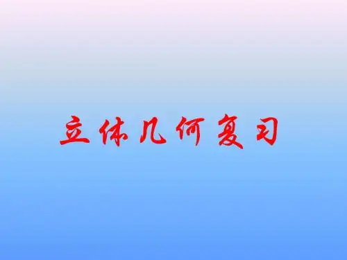 新人教版高中(必修2)+A版_立体几何+复习