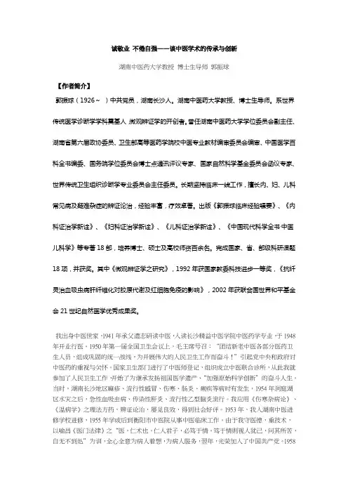 诚敬业 不倦自强——谈中医学术的传承与创新