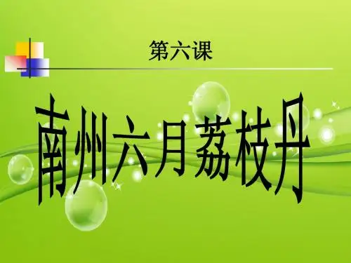 南州六月荔枝丹
